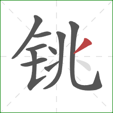 铫的笔顺第10画:撇 铫的笔顺第10画:撇