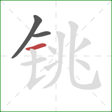 铫的笔顺第3画:横 铫的笔顺第3画:横