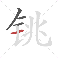 铫的笔顺第4画:横 铫的笔顺第4画:横