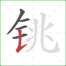 铫的笔顺第5画:竖提 铫的笔顺第5画:竖提