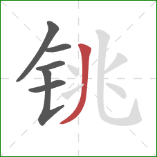 铫的笔顺第6画:撇 铫的笔顺第6画:撇