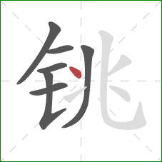 铫的笔顺第7画:点 铫的笔顺第7画:点