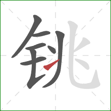 铫的笔顺第8画:提 铫的笔顺第8画:提