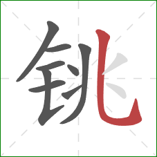 铫的笔顺第9画:竖弯钩 铫的笔顺第9画:竖弯钩