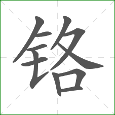 铬的部首 铬的部首