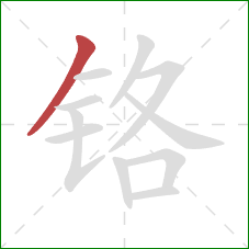 铬的笔顺第1画:撇 铬的笔顺第1画:撇