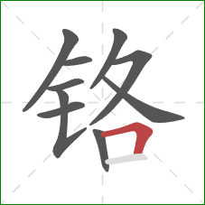 铬的笔顺第10画:横折 铬的笔顺第10画:横折