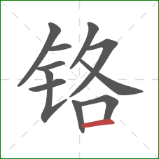 铬的笔顺第11画:横 铬的笔顺第11画:横