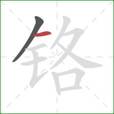 铬的笔顺第2画:横 铬的笔顺第2画:横