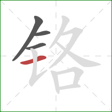 铬的笔顺第4画:横 铬的笔顺第4画:横