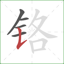 铬的笔顺第5画:竖提 铬的笔顺第5画:竖提