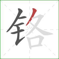 铬的笔顺第6画:撇 铬的笔顺第6画:撇