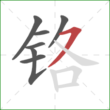 铬的笔顺第7画:横撇 铬的笔顺第7画:横撇