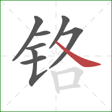 铬的笔顺第8画:捺 铬的笔顺第8画:捺