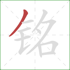 铭的笔顺第1画：撇