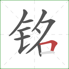 铭的笔顺第10画：横折