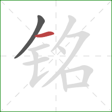铭的笔顺第2画：横