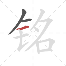 铭的笔顺第3画：横