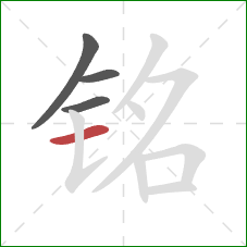 铭的笔顺第4画：横
