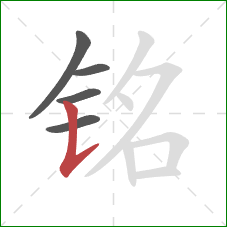 铭的笔顺第5画：竖提