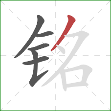 铭的笔顺第6画：撇