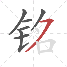 铭的笔顺第7画：横撇