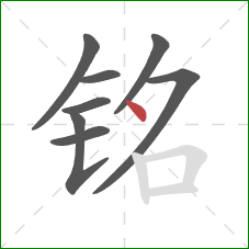 铭的笔顺第8画：点