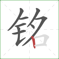 铭的笔顺第9画：竖