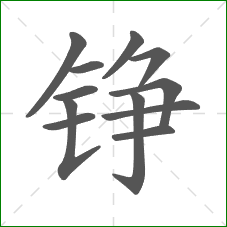 铮的部首 铮的部首