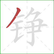 铮的笔顺第1画:撇 铮的笔顺第1画:撇