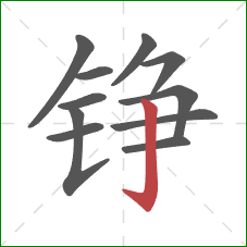 铮的笔顺第11画:竖钩 铮的笔顺第11画:竖钩