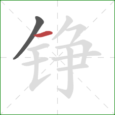 铮的笔顺第2画:横 铮的笔顺第2画:横