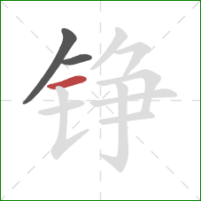 铮的笔顺第3画:横 铮的笔顺第3画:横