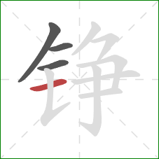 铮的笔顺第4画:横 铮的笔顺第4画:横