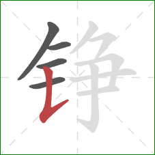 铮的笔顺第5画:竖提 铮的笔顺第5画:竖提