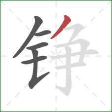 铮的笔顺第6画:撇 铮的笔顺第6画:撇