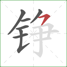 铮的笔顺第7画:横撇 铮的笔顺第7画:横撇