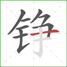 铮的笔顺第9画:横 铮的笔顺第9画:横