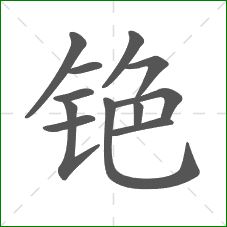 铯的部首 铯的部首