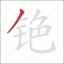 铯的笔顺第1画:撇 铯的笔顺第1画:撇