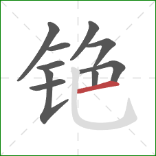 铯的笔顺第10画:横 铯的笔顺第10画:横