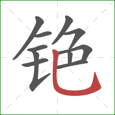 铯的笔顺第11画:竖弯钩 铯的笔顺第11画:竖弯钩