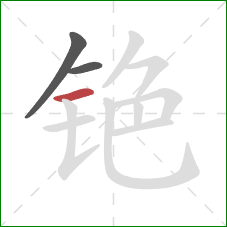 铯的笔顺第3画:横 铯的笔顺第3画:横