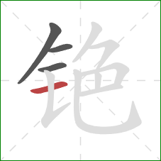铯的笔顺第4画:横 铯的笔顺第4画:横
