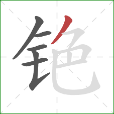 铯的笔顺第6画:撇 铯的笔顺第6画:撇