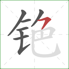 铯的笔顺第7画:横撇 铯的笔顺第7画:横撇