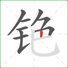 铯的笔顺第9画:竖 铯的笔顺第9画:竖