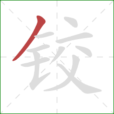 铰的笔顺第1画：撇