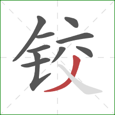 铰的笔顺第10画：撇