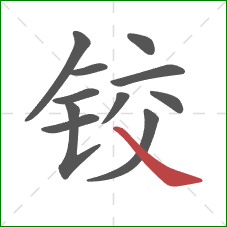 铰的笔顺第11画：捺